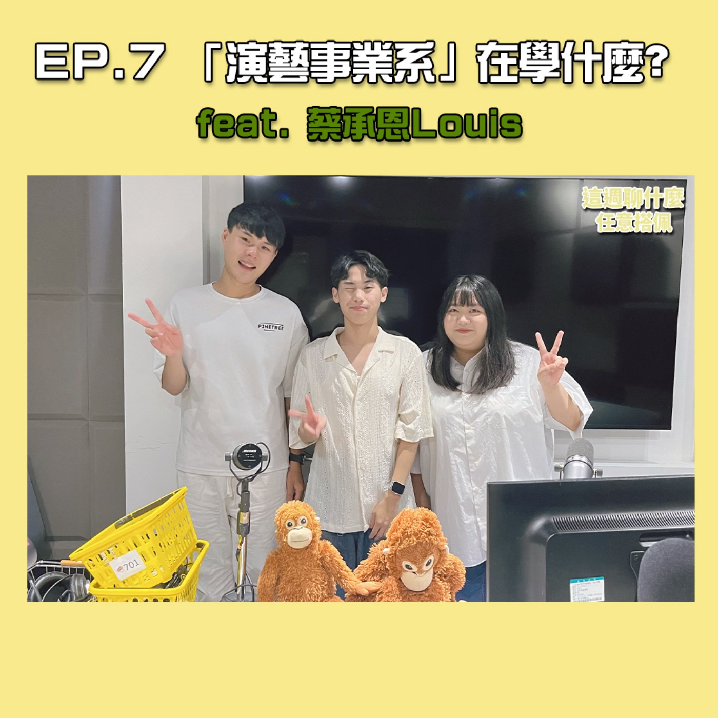 EP.7 演藝｜演藝事業系到底學什麼？當idol真的那麼簡單嗎？學長告訴你幕後的辛苦與真相！feat. 蔡承恩Louis episode artwork