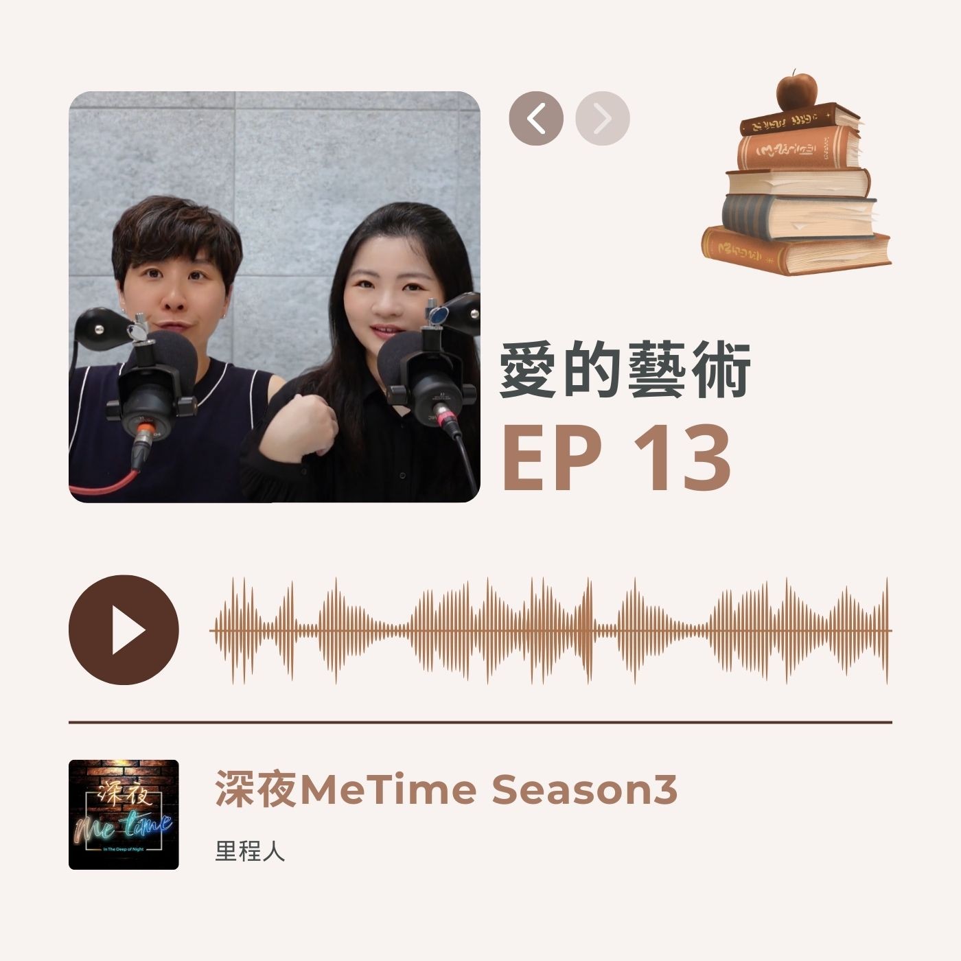 【第三季EP13】《愛的藝術》成長是學習成為自己的內在父母