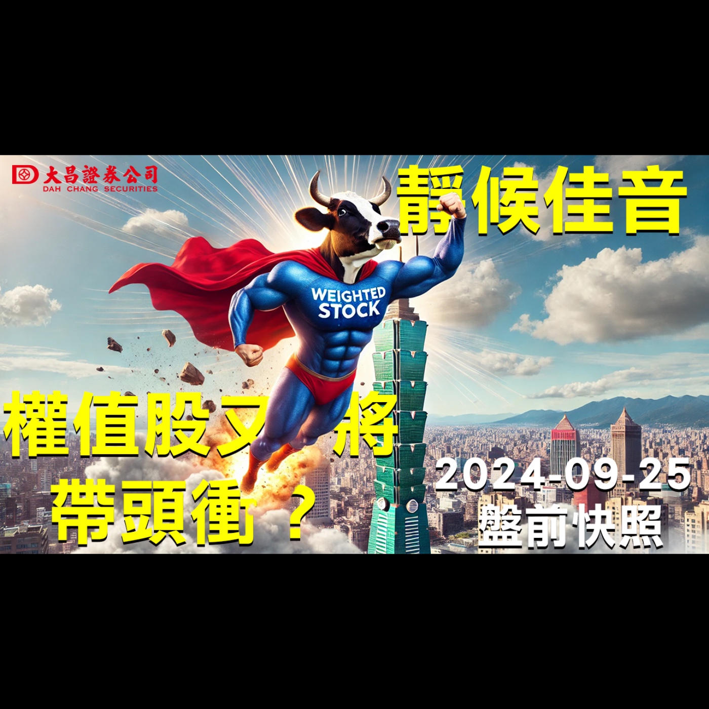 【大昌證券】2024年9月25日盤前快照：權值股又將帶頭衝？靜候佳音！ episode artwork