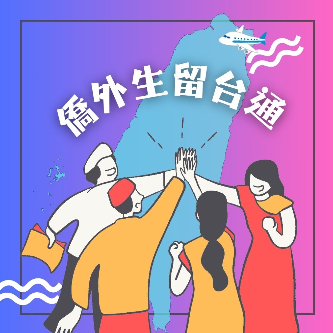 僑外生留台通 EP31 自由工作體驗台灣  攝影師 譚曉雲