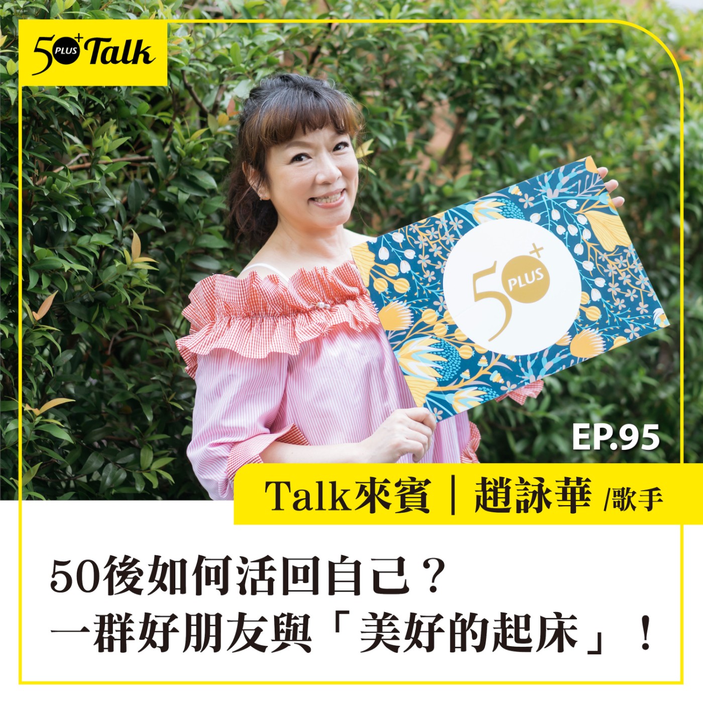 EP095｜50後如何活回自己？趙詠華：一群好朋友與「美好的起床」！