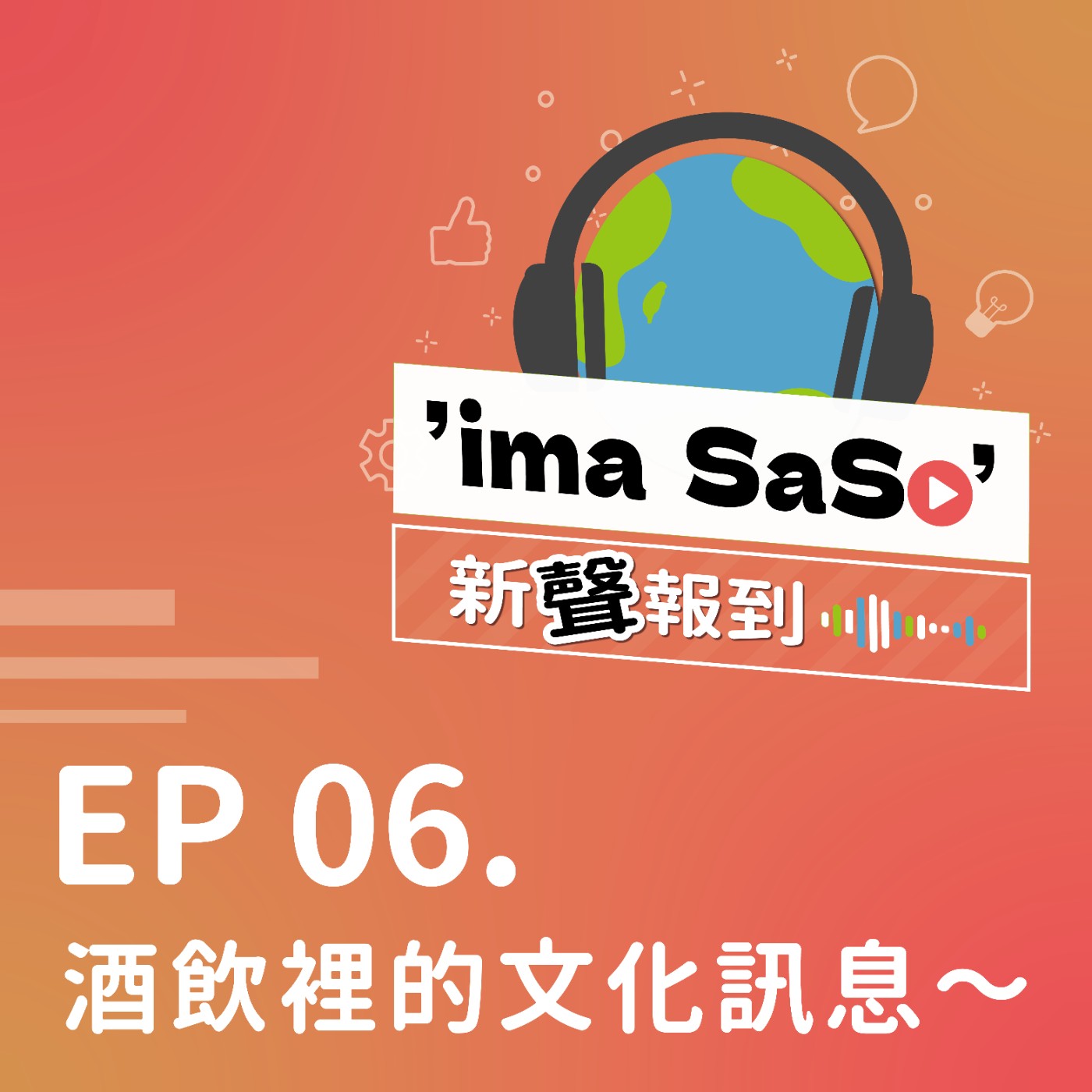 ’ima SaSo’ 新聲報到