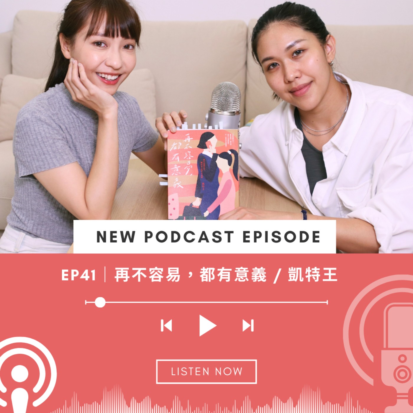EP42｜凱特王2024最新力作「再不容易，都有意義」關於女性們的結婚生育，什麼時候才是「真正的準備好」？ episode artwork