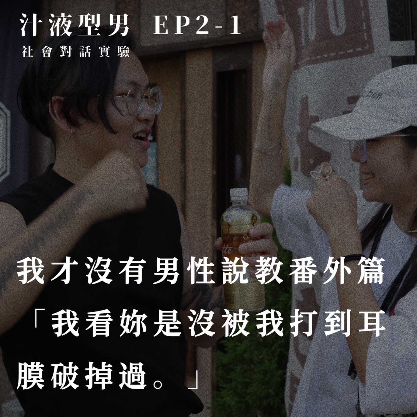 EP2-1 番外篇｜「我看妳是沒有被我打到耳膜破掉過。」 episode artwork