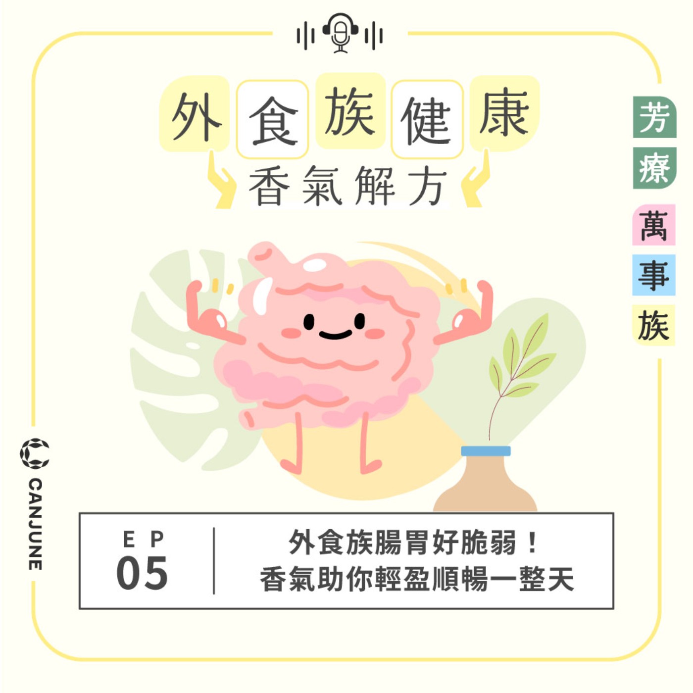 芳療萬事族【外食族健康香氣解方】EP5：外食族腸胃好脆弱！香氣助你輕盈順暢一整天 episode artwork