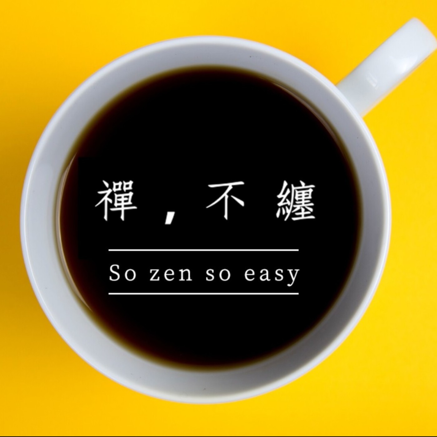 【禪，不纏｜EP165】禪宗故事／臨濟義玄．三問三打 episode artwork
