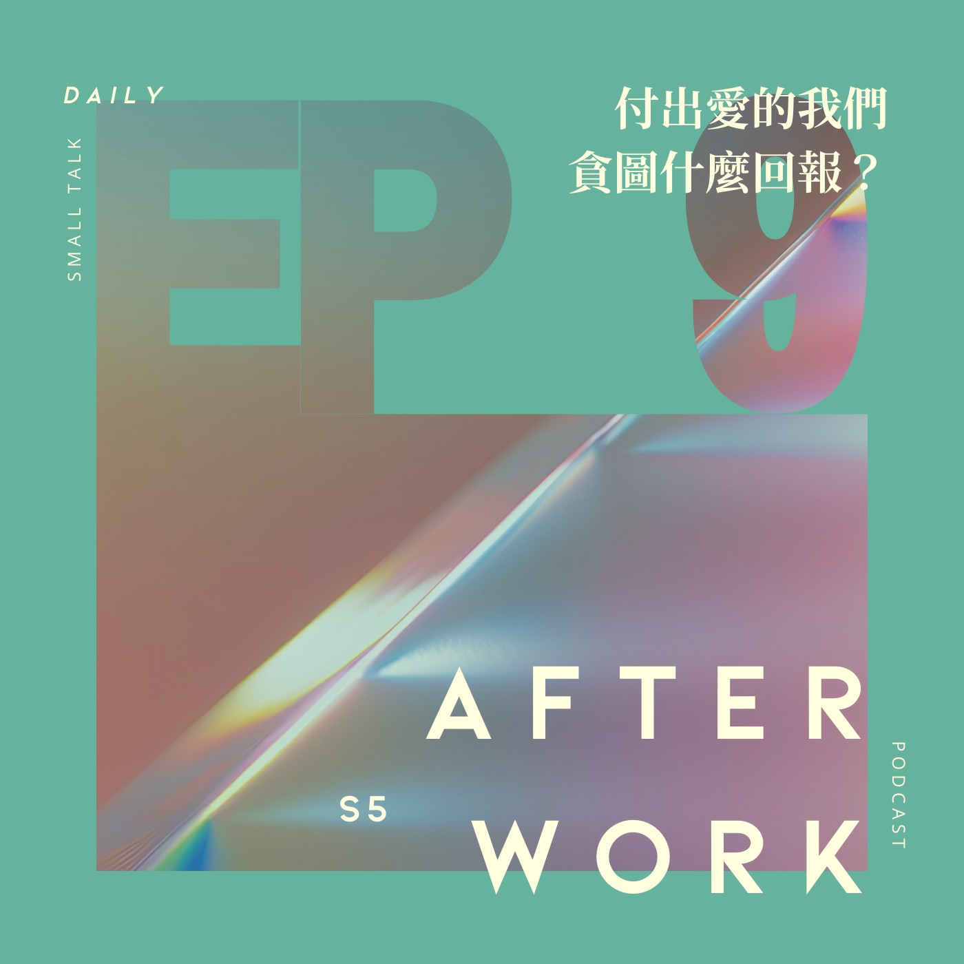 S5 EP9｜我們能不求回報的愛嗎？付出愛的我們貪圖什麼？ episode artwork