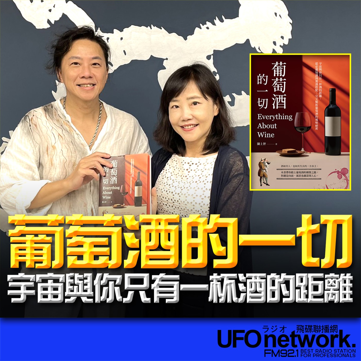 cover of episode 《飛碟午餐 尹乃菁時間》2024.09.25 專訪陳上智：《葡萄酒的一切：宇宙與你只有一杯酒的距離，從必備知識到餐酒搭配，完全解析葡萄酒的風味祕密》