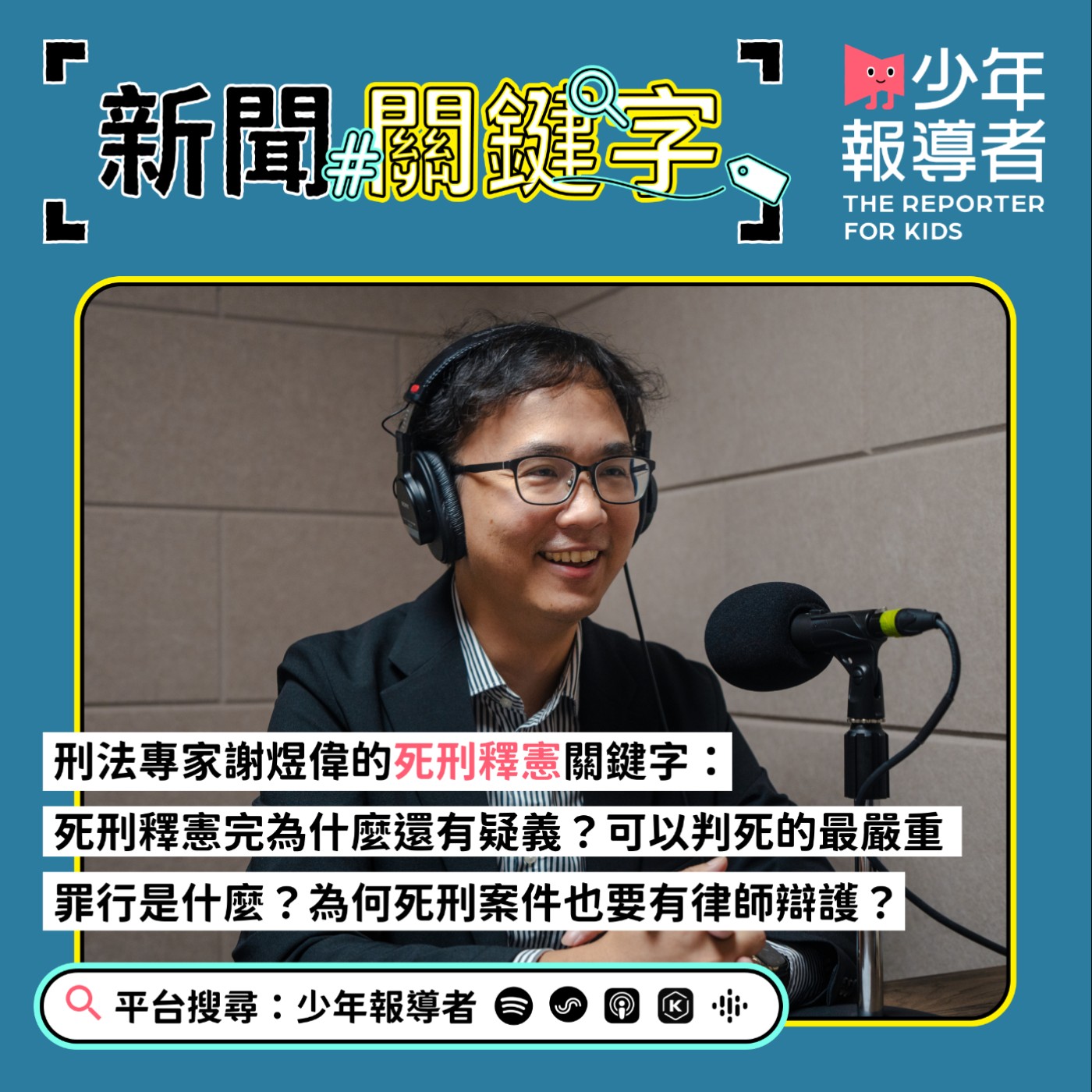 cover of episode 【刑法專家謝煜偉的死刑釋憲關鍵字】死刑釋憲完為什麼還有疑義？可以判死的最嚴重罪行是什麼？為何死刑案件也要有律師辯護？