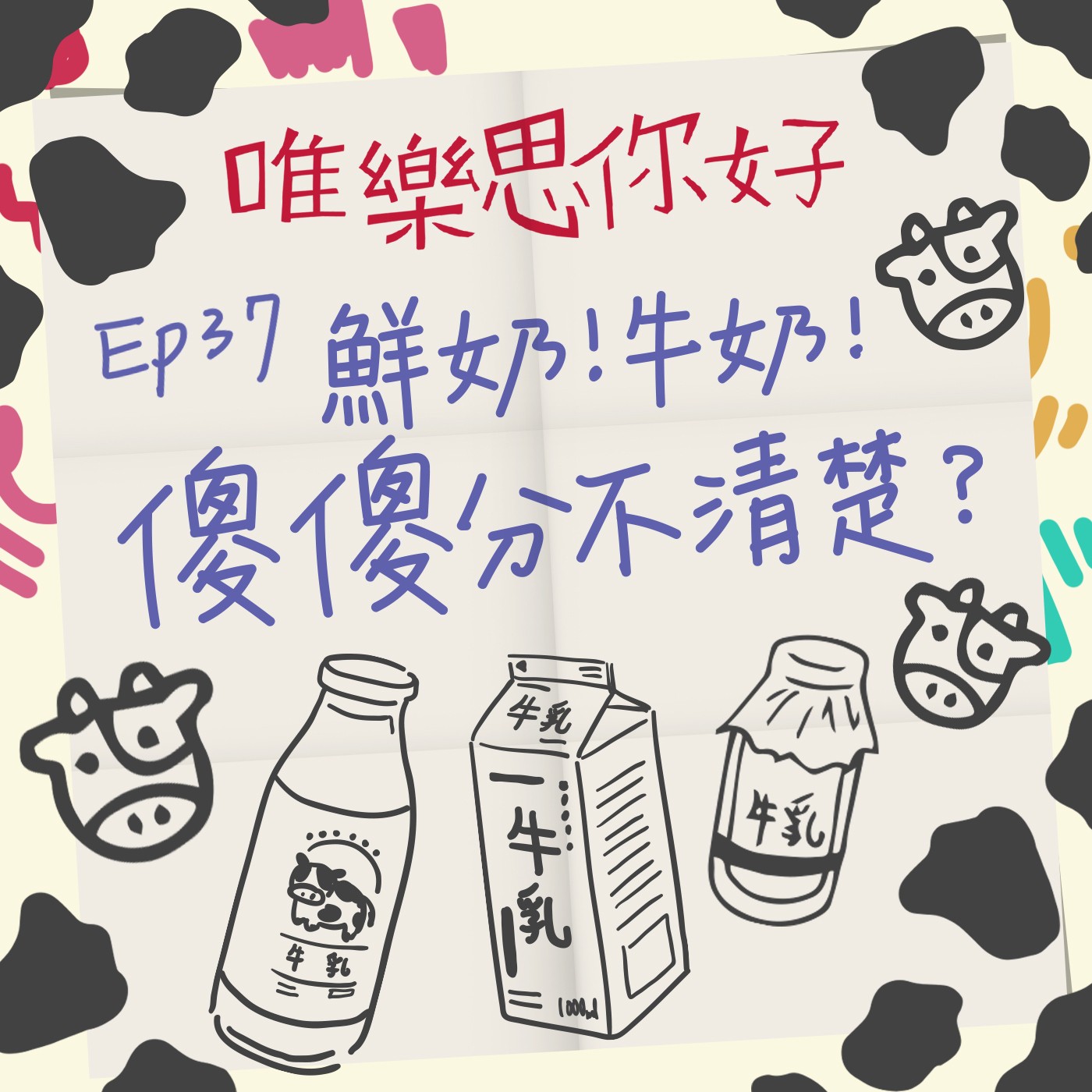 EP.37【美食加Love】鮮奶!牛奶!傻傻分不清楚? episode artwork