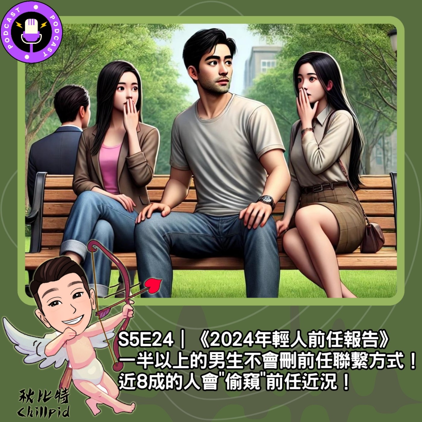 cover of episode S5E24｜《2024年輕人前任報告》一半以上的男生不會刪前任聯繫方式！近8成的人會"偷窺"前任近況！