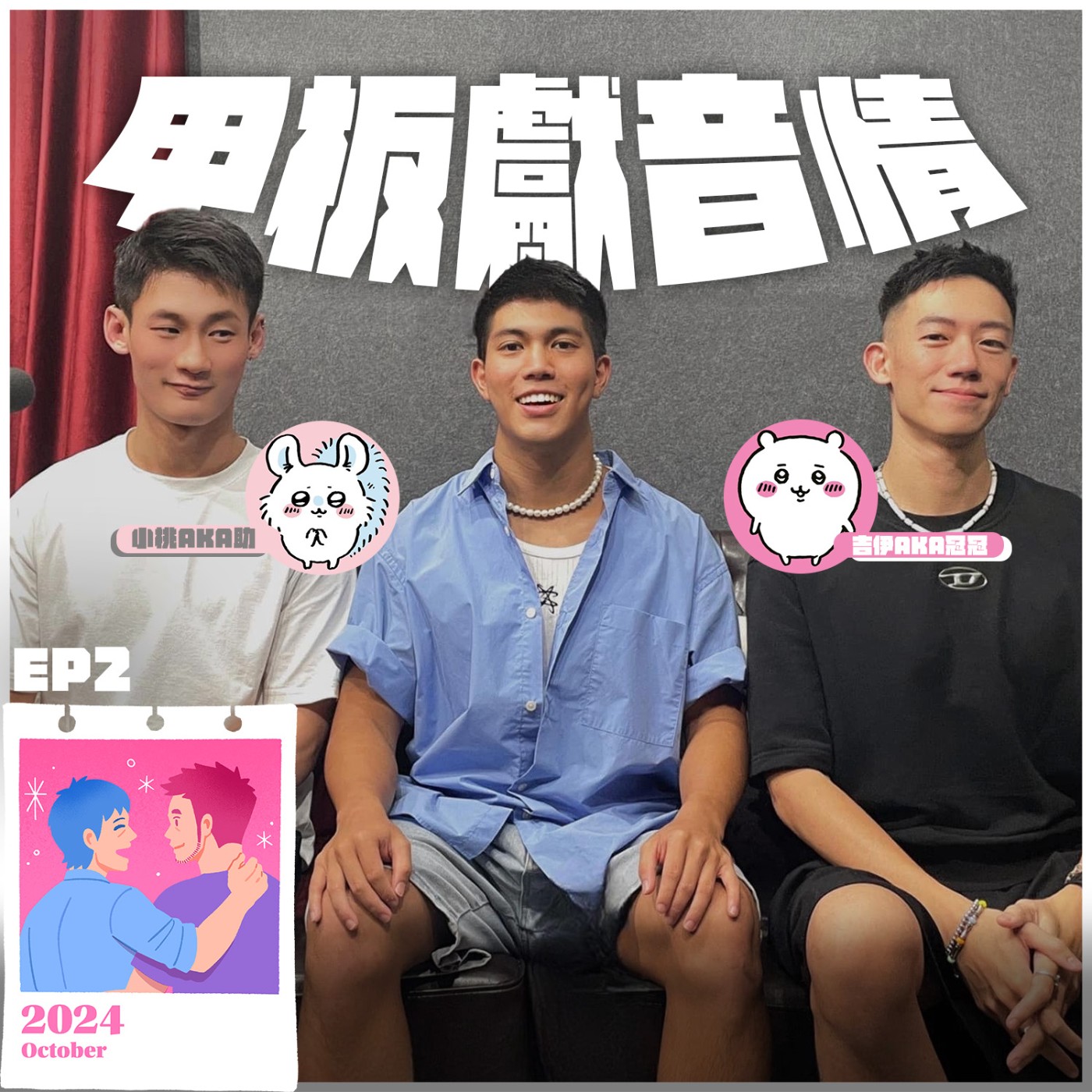 甲板獻音情EP2：陽光自信00後，萌點笑