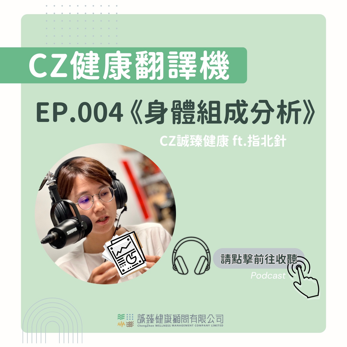 EP004_身體組成分析｜健康翻譯機 episode artwork