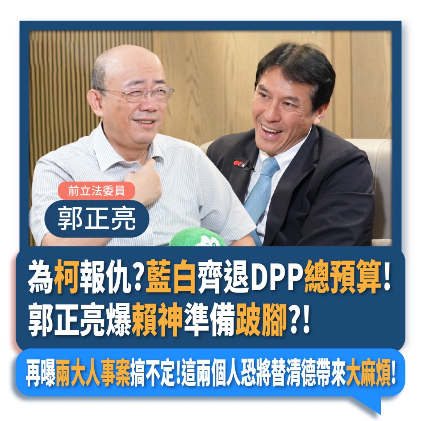 【下班瀚你聊】為柯報仇?藍白齊退DPP總預算!郭正亮爆賴神準備跛腳?! 再曝兩大人事案搞不定!這兩個人恐將替清德帶來大麻煩! 2024-09-25 Ep.207 episode artwork