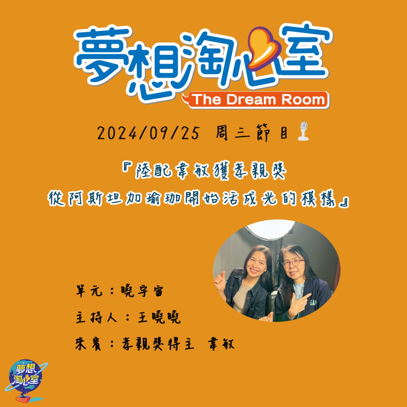曉宇宙/陸配韋敏獲孝親獎  從阿斯坦加瑜珈開始活成光的模樣 episode artwork