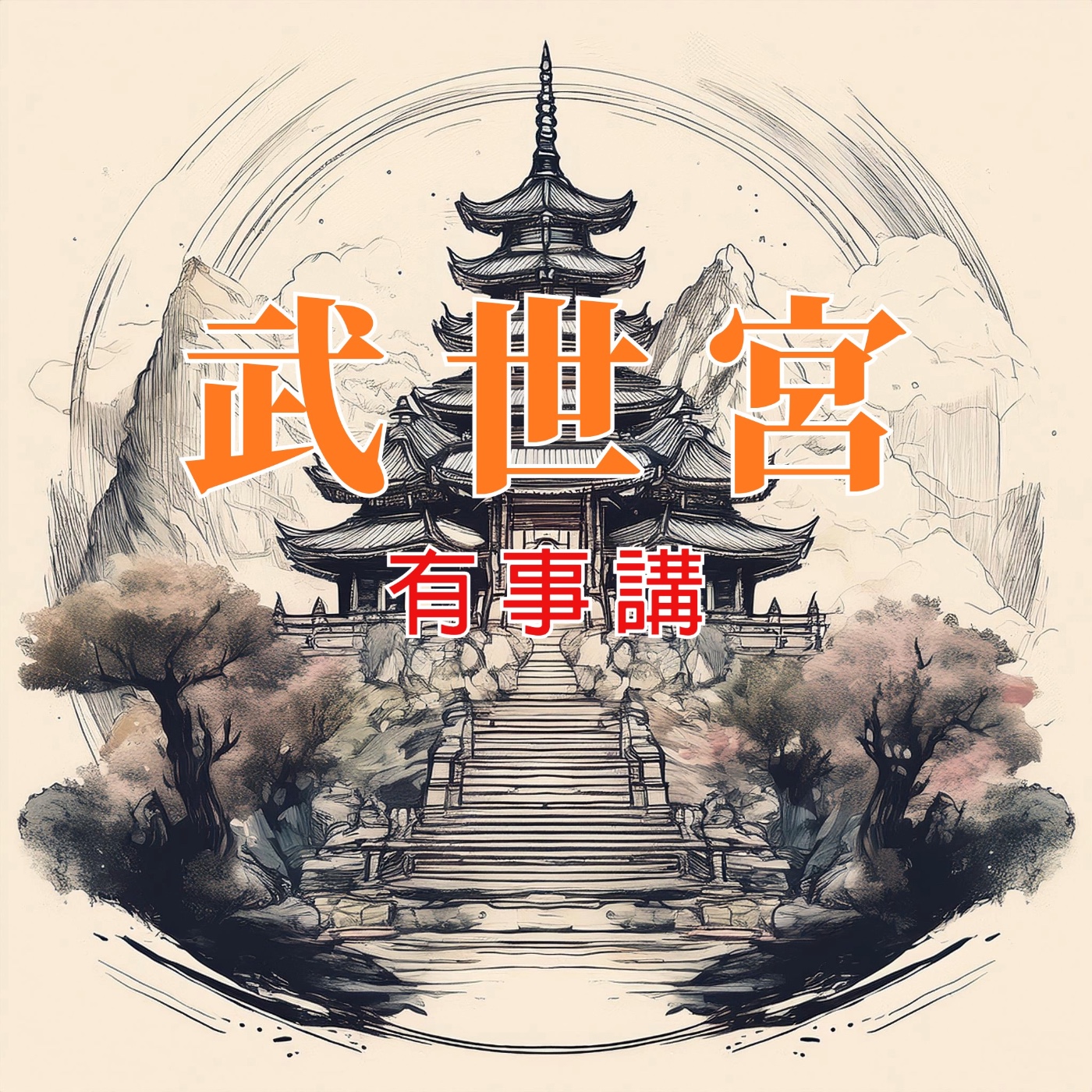 武世宮