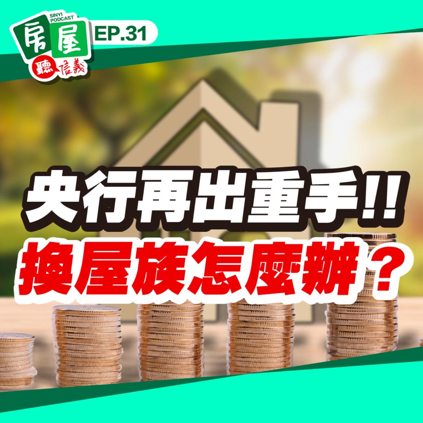 EP31｜央行第七波信用管制強勢登場，第二屋限貸五成＋寬限期退場，房價未來走勢怎麼看！？ episode artwork
