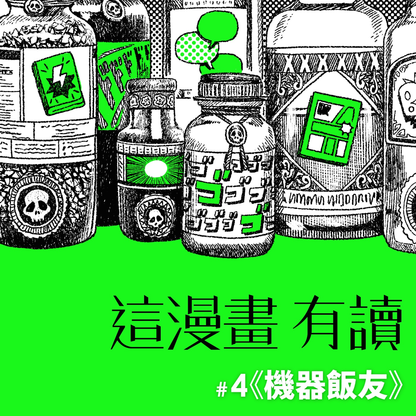 #4 獨食世代的內心渴望 ——《機器飯友》 episode artwork