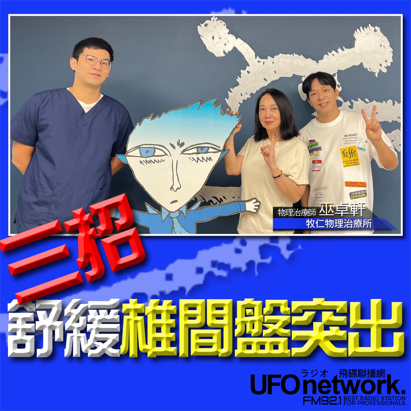 cover of episode 《青春永遠不會老》 朱衛茵、西恩 主持 2024.09.25 三招舒緩椎間盤突出