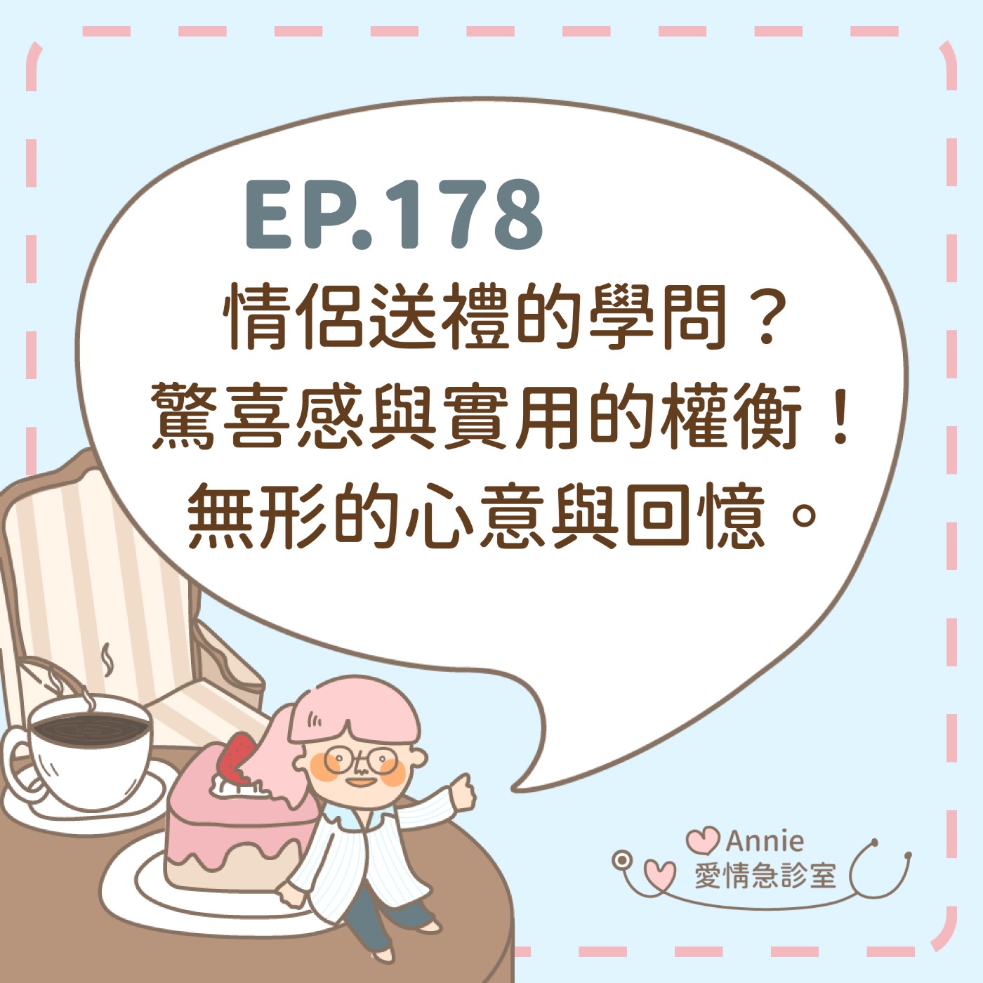 EP.178｜情侶送禮的學問？驚喜感與實用的權衡！無形的心意與回憶。