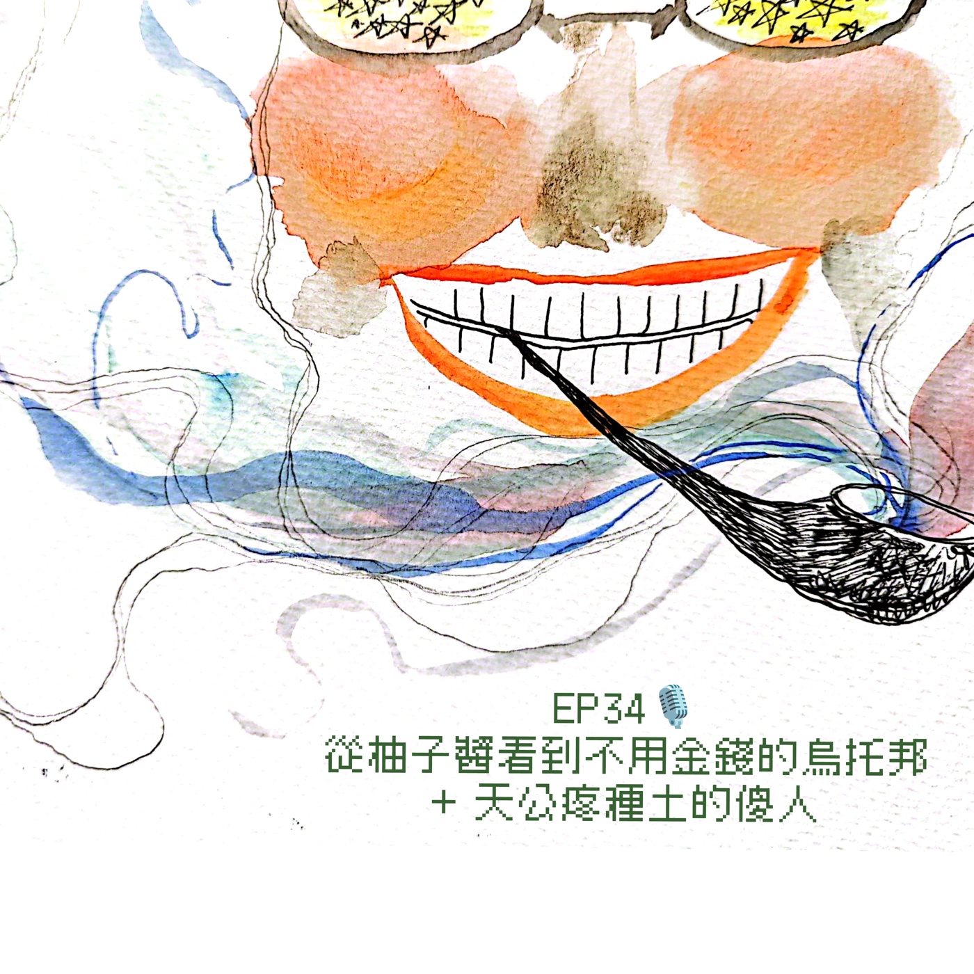 EP34 從柚子醬看到不用金錢的烏托邦 + 天公疼《種土》的傻人 episode artwork