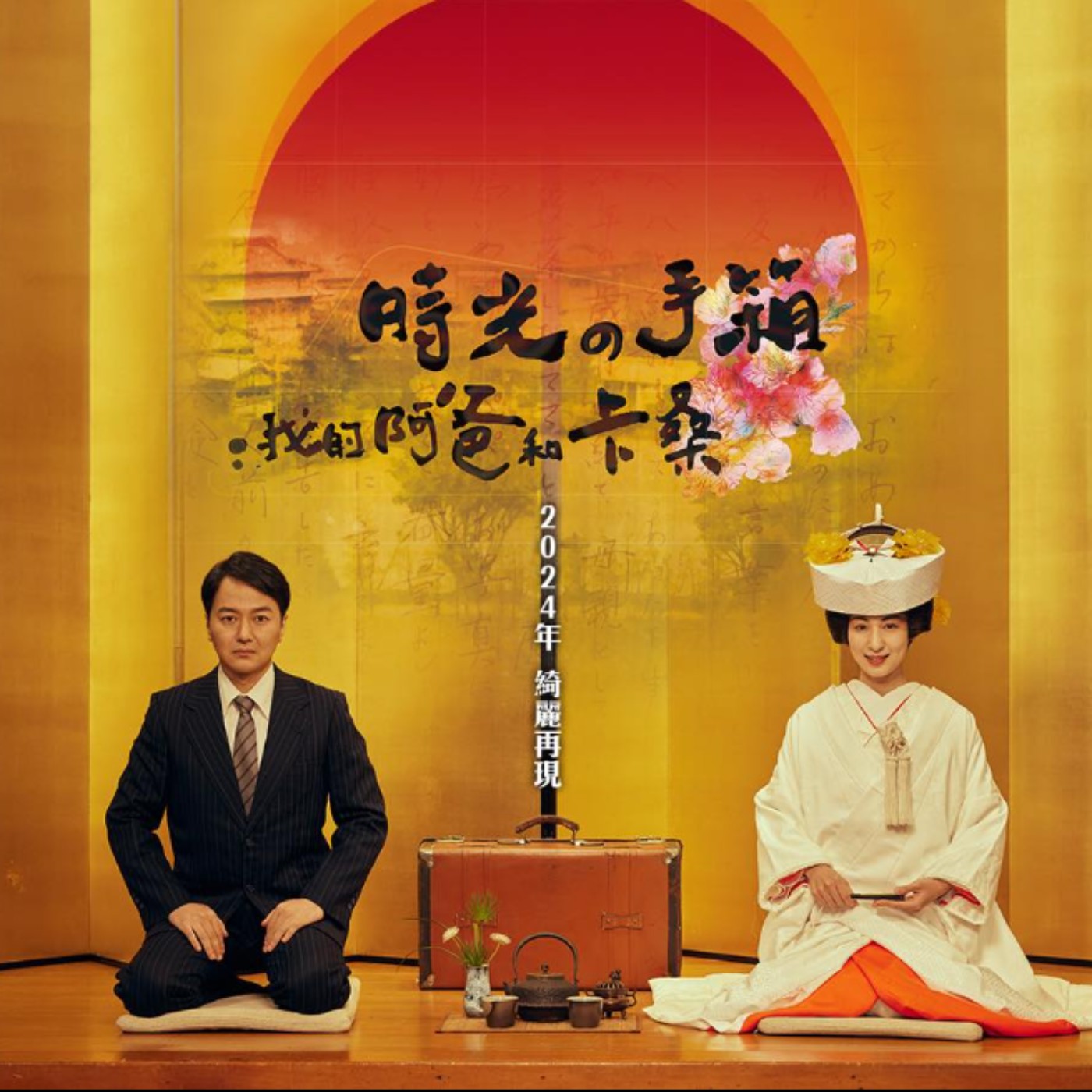 李崗導演專訪｜舞台劇《時光の手箱：我的阿爸和卡桑》2024 episode artwork