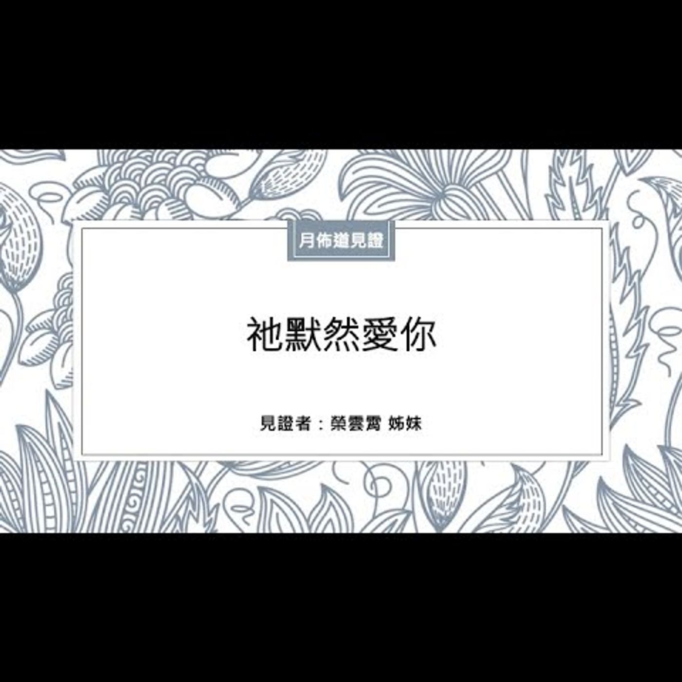 見證：祂默然愛你 | 榮雲霄 姊妹 | 2024-04-27 | EP038 episode artwork