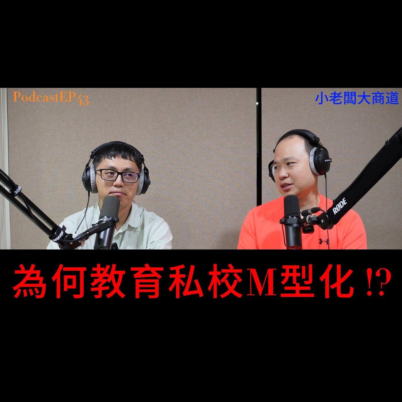 👍精湛之路👍 小老闆大商道 EP43 L型化的時代~翻身困難的時代來了? 公立學校已死~階級對立的時代開始? 公立學校逃亡潮~知名私中錄取率不到2成.. 有錢人真的這麼多嗎? 精湛電腦 精讚~ episode artwork