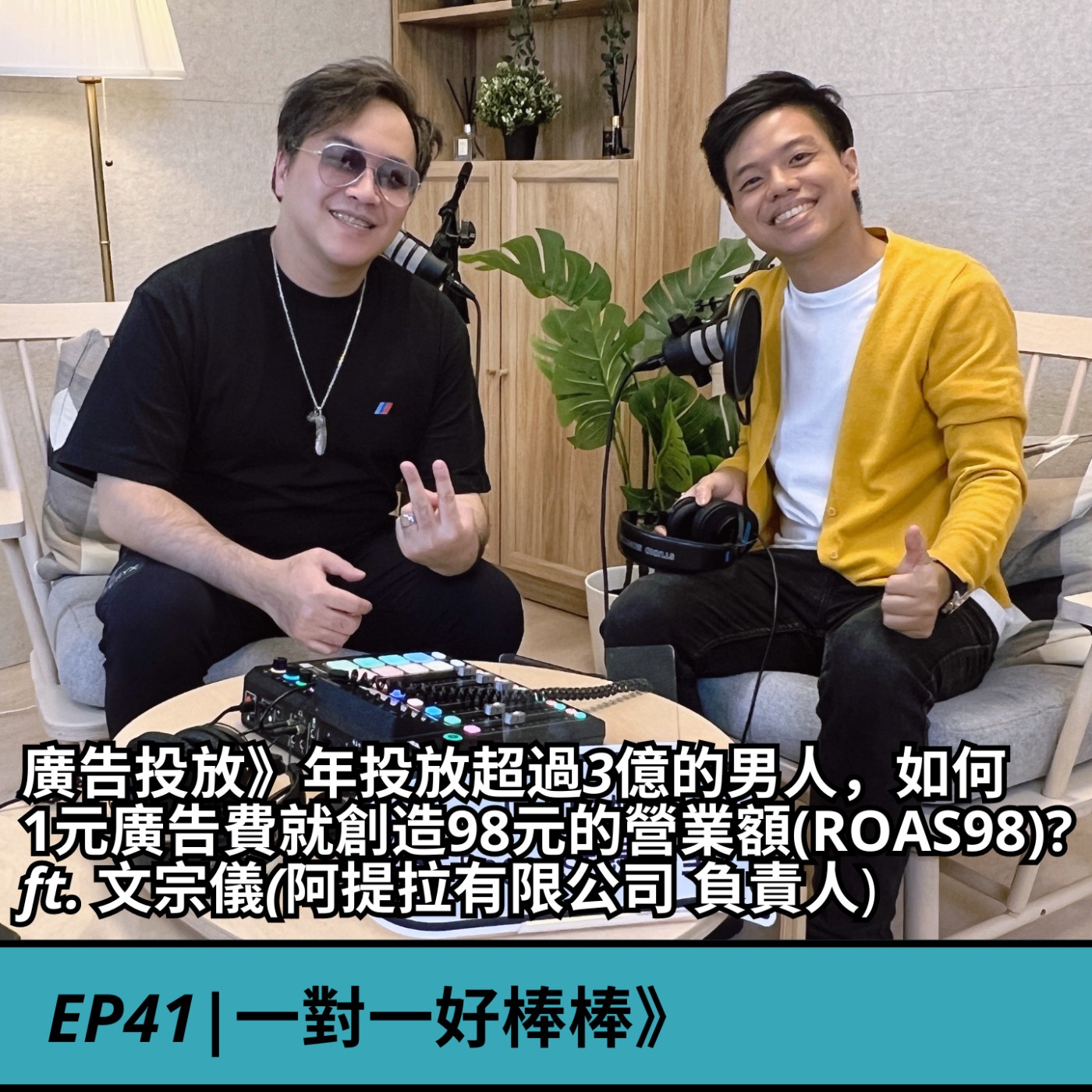 EP41|廣告投放》年投放超過3億的男人，如何1元廣告費就創造98元的營業額(ROAS98)? ft. 文宗儀(阿提拉有限公司 負責人) episode artwork