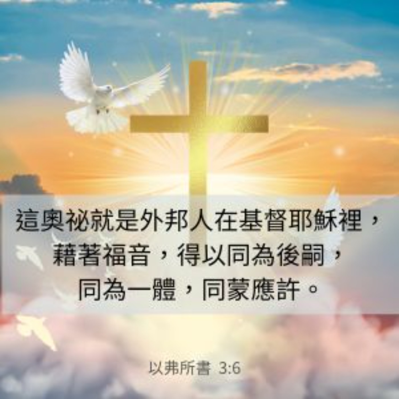 以弗所書 第3章1-13節 episode artwork