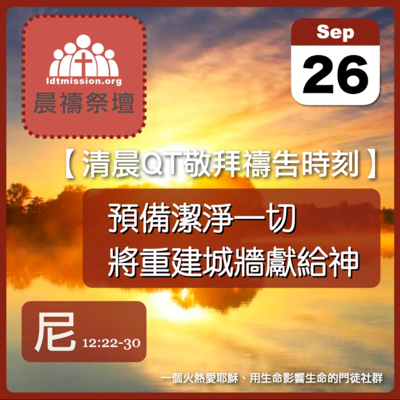 2024-09-26【清晨 QT 敬拜禱告時刻】預備潔淨一切將重建城牆獻給神〔尼希米記EP26〕 episode artwork
