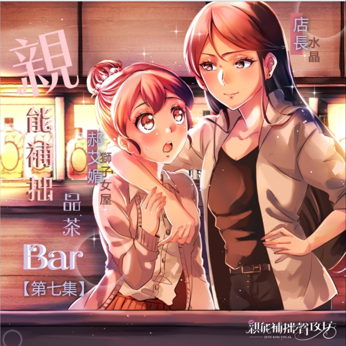 這次是「她」的前女友！？妳不要走！｜原創百合廣播劇 《第七集》 episode artwork