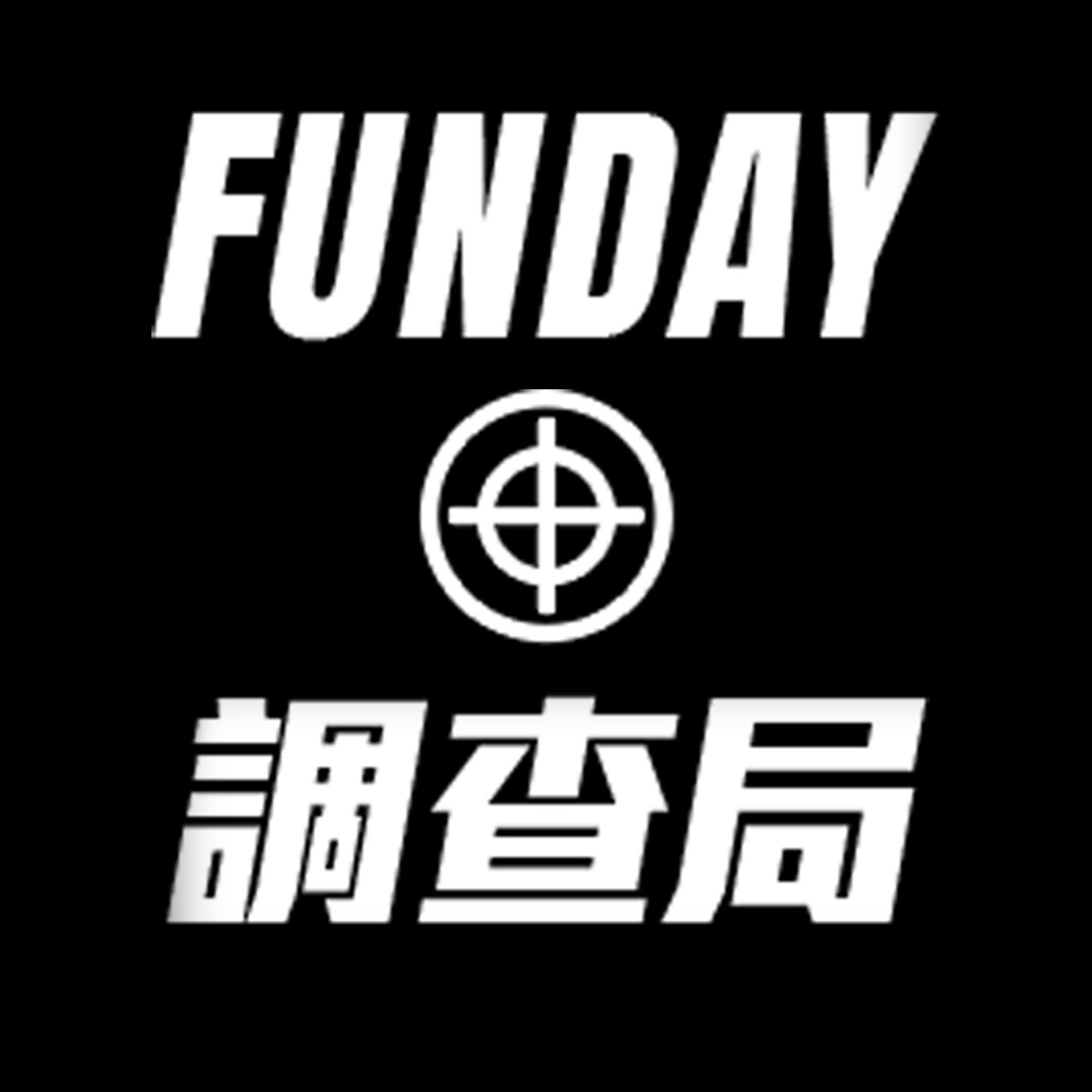 FUNDAY調查局｜新青安貸款沒有缺點？根本沒有限貸令？讓房地產專家帥過頭來替大家解惑 episode artwork