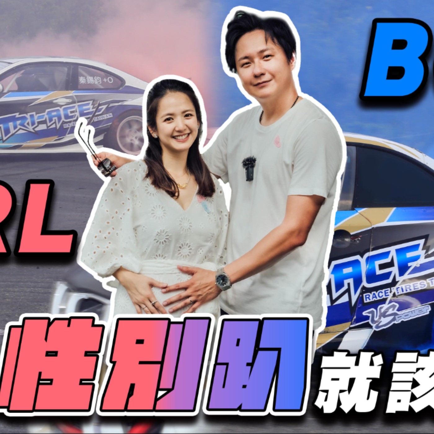 究竟是男生？還是女生？車評專屬性別趴！怡塵&芮萱寶寶性別大公開！廖怡塵  臧芮萱【全民瘋車Bar】 episode artwork