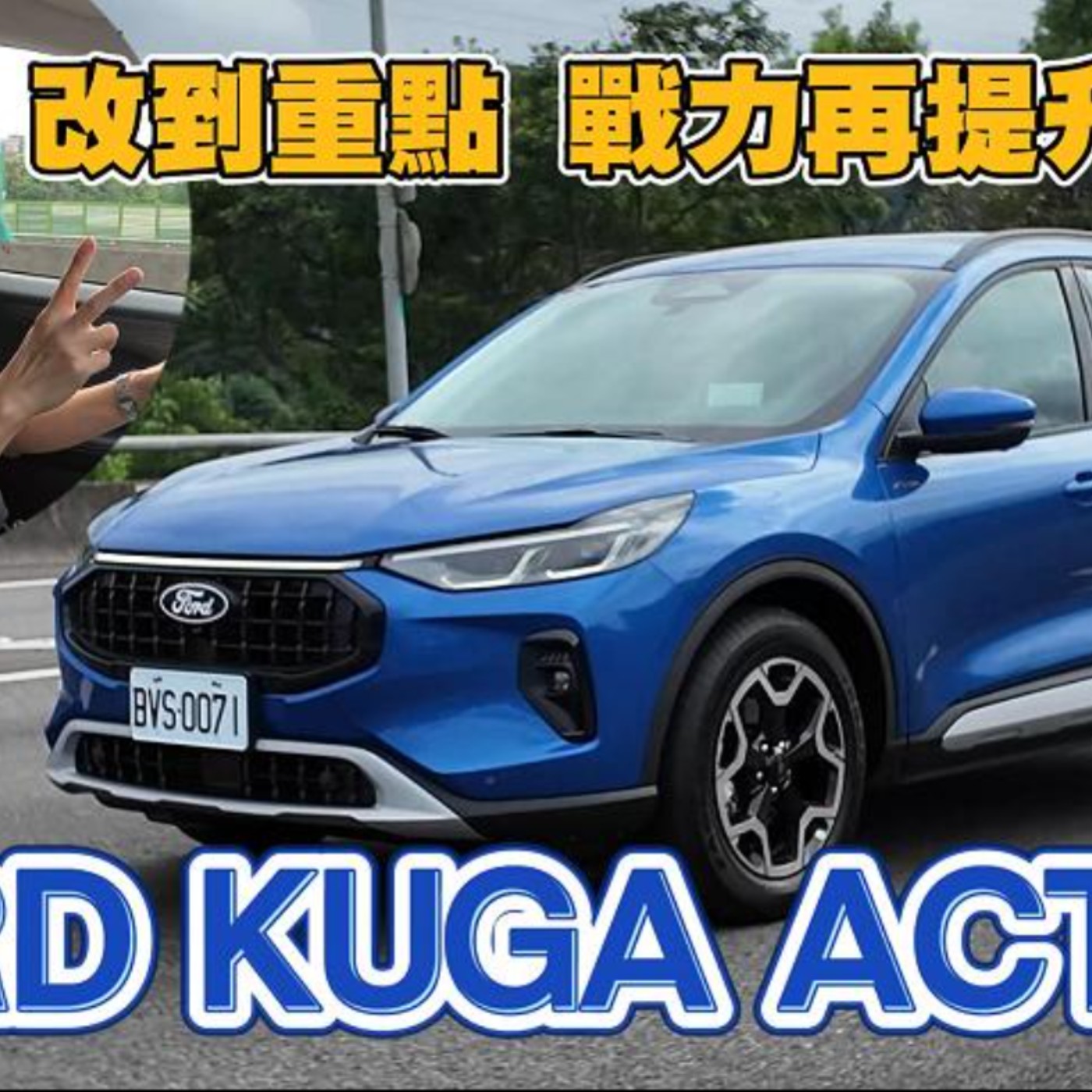 不僅新外觀內裝 配備遙遙領先 中期改款 全新Ford KUGA Active - 試駕 廖怡塵【全民瘋車Bar】 episode artwork