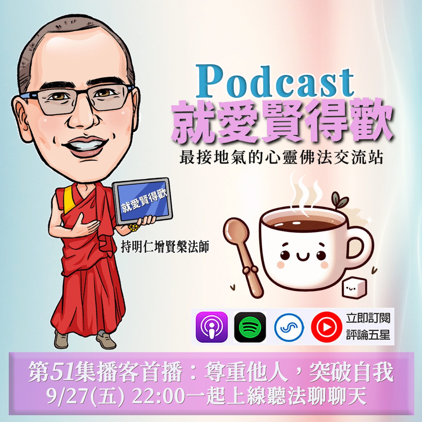EP51.尊重他人,突破自我 episode artwork