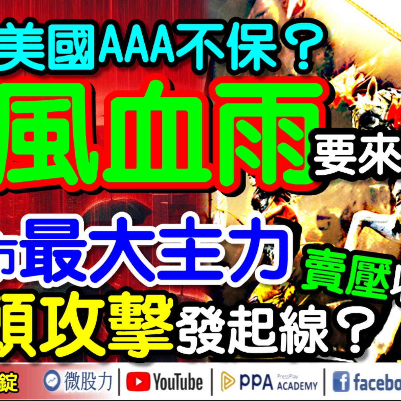 全球股市最大主力賣壓收手！多頭攻擊發起線？美國AAA不保？腥風血雨要來了？《我是金錢爆》普通錠 2024.0925 #大K曾煥文 #資深分析師 張文赫 #資深分析師 翁偉捷 episode artwork