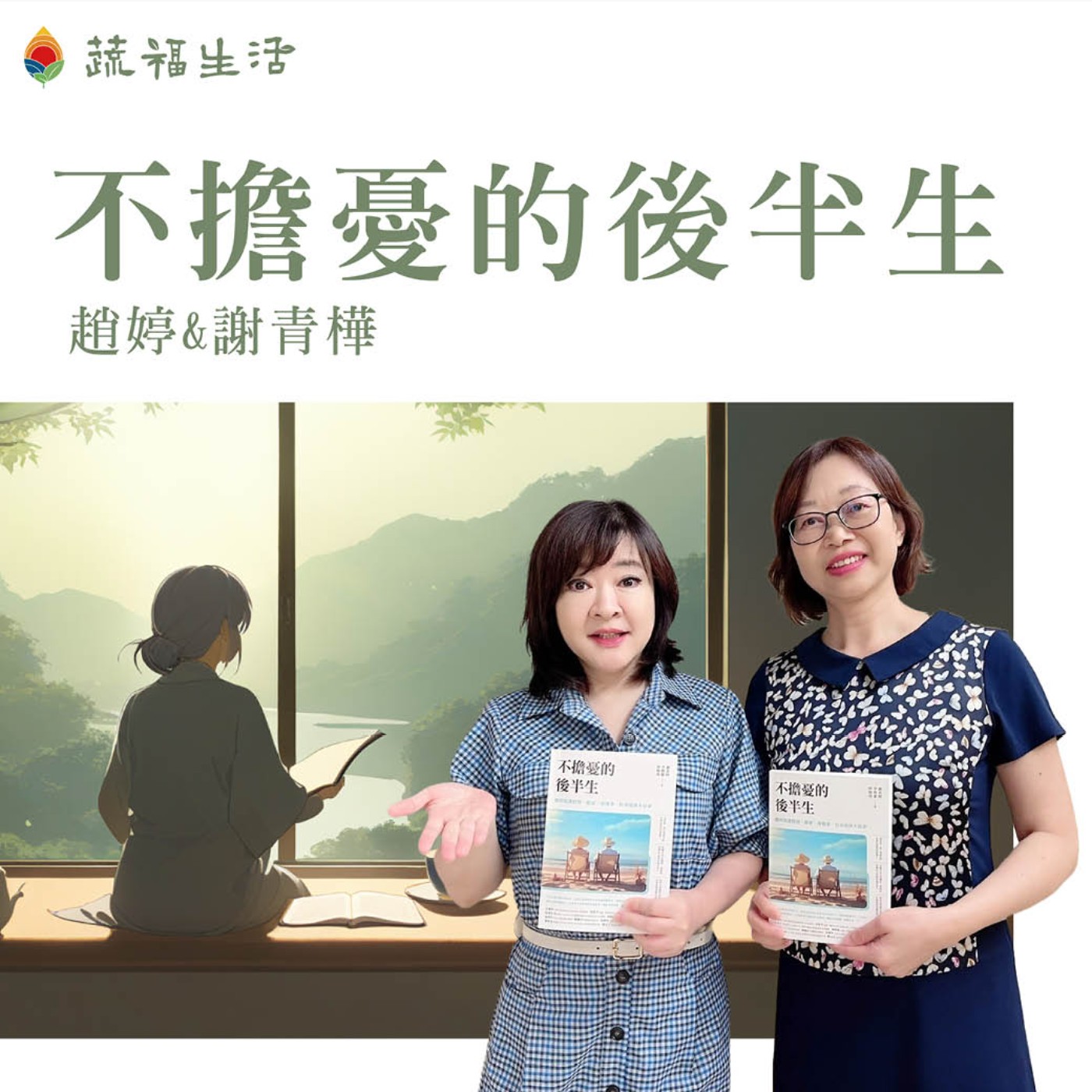 蔬福生活/趙婷 不擔憂的後半生 episode artwork