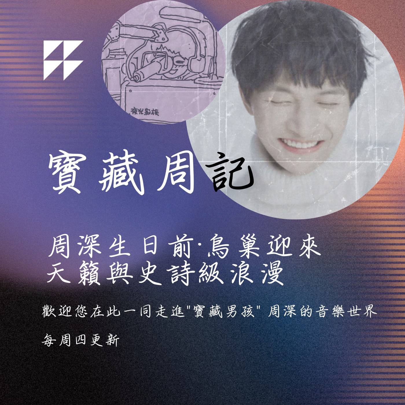 飛碟聯播網《夜光家族》2024.09.25寶藏周記-《周深生日前·鳥巢迎來天籟與史詩級浪漫》
