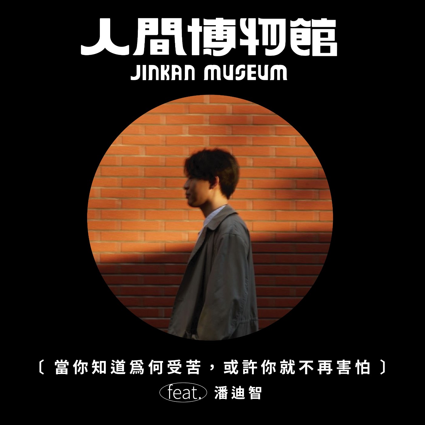 人間博物館 JINKAN MUSEUM