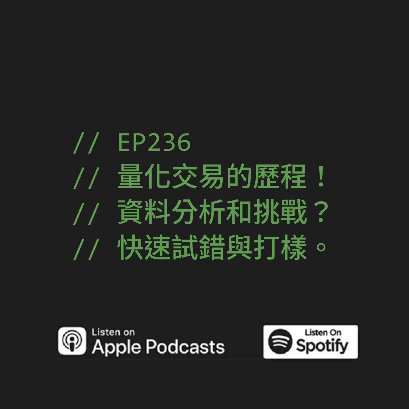 EP236 | 量化交易的歷程！資料分析和挑戰？快速試錯與打樣。 ft. Wei