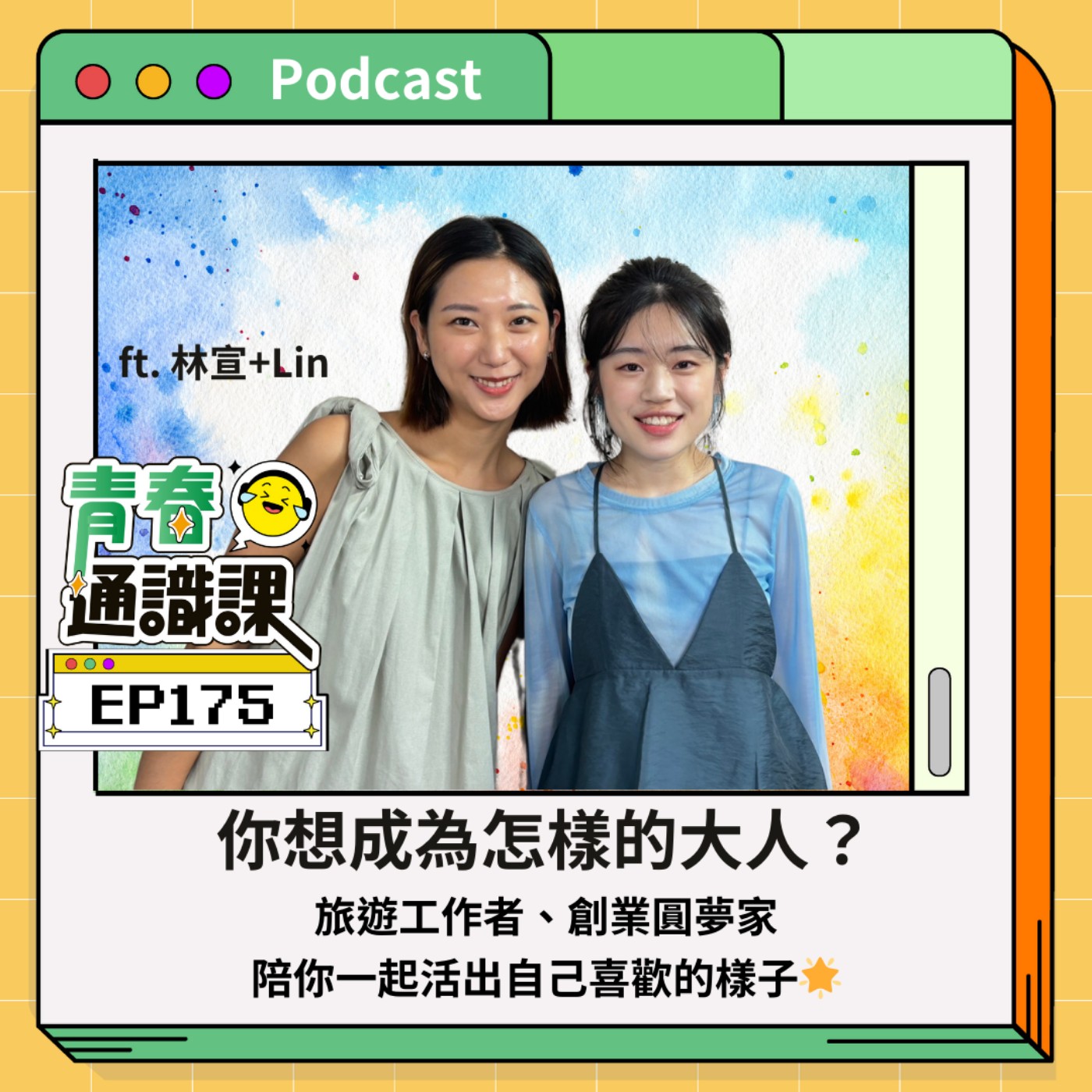  EP175 你想成為怎樣的大人？旅遊工