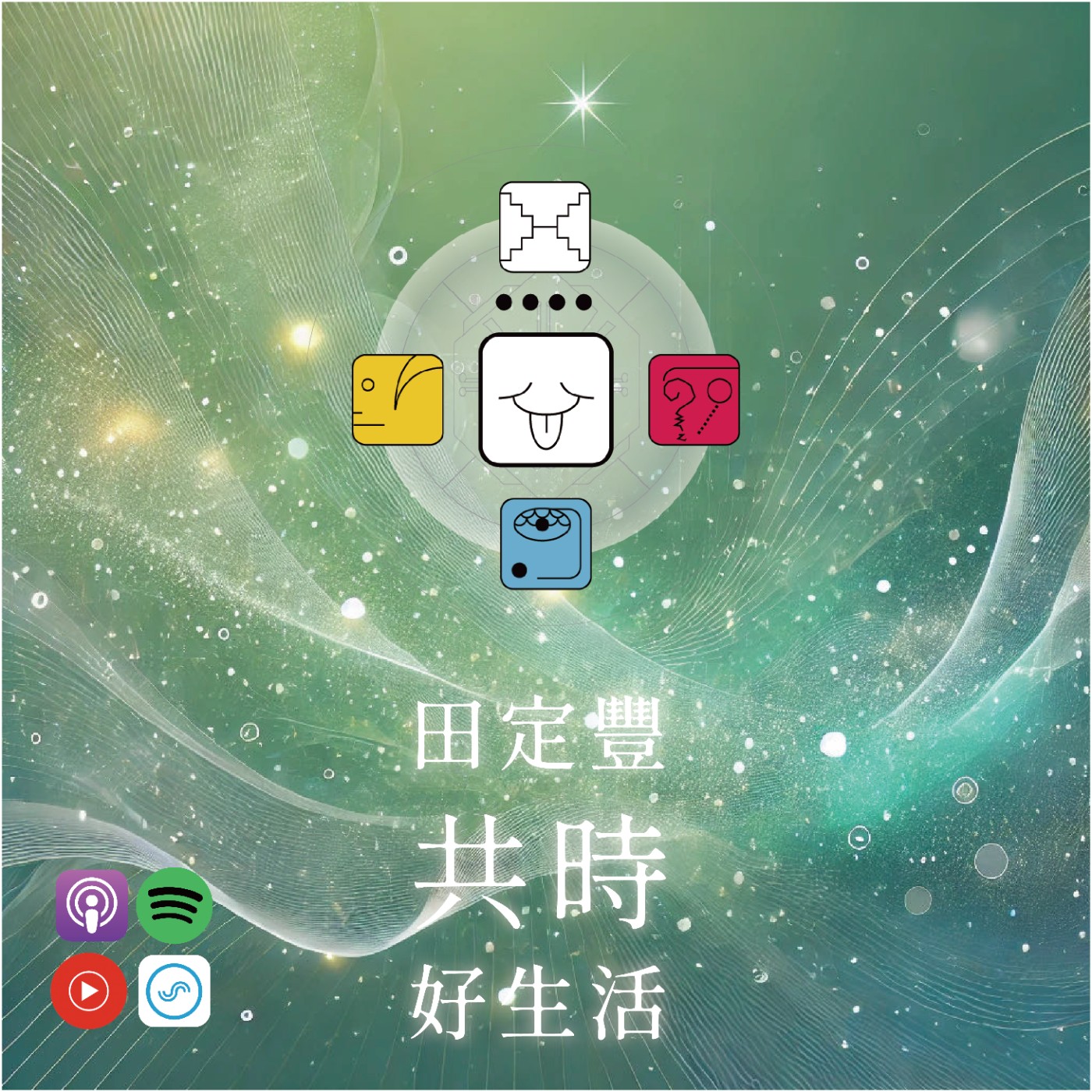 田定豐的共時好生活｜真誠地表達內心的感受｜KIN 82 自我存在的白風 episode artwork