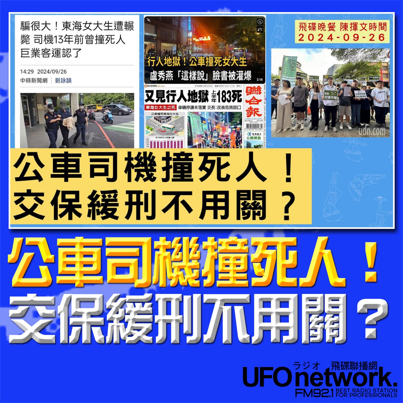 《飛碟晚餐 陳揮文時間》2024.09.26 (四)  公車司機撞死人！交保緩刑不用關？