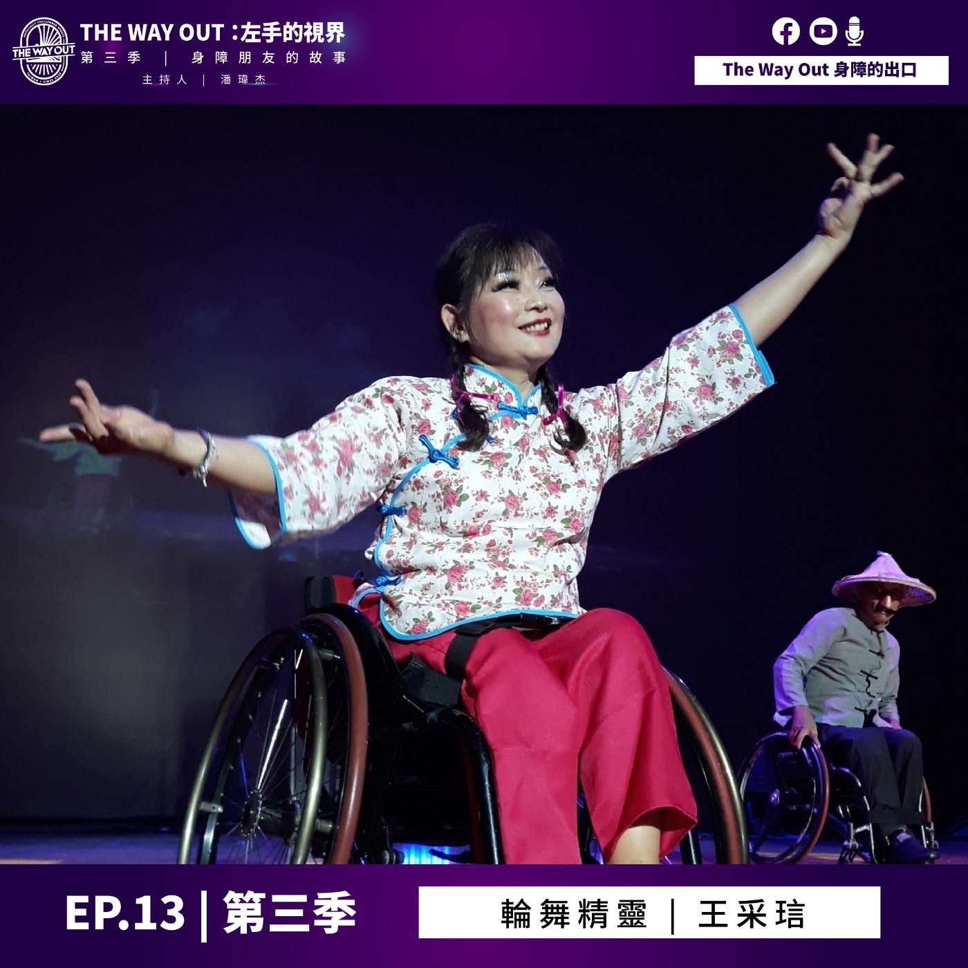 《The Way Out : 左手的視界》Season3-EP13輪舞精靈 王采琂