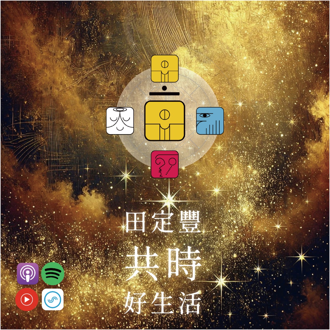 田定豐的共時好生活｜專注並用心去完成每一個小步驟｜KIN 84 韻律的黃種子 episode artwork