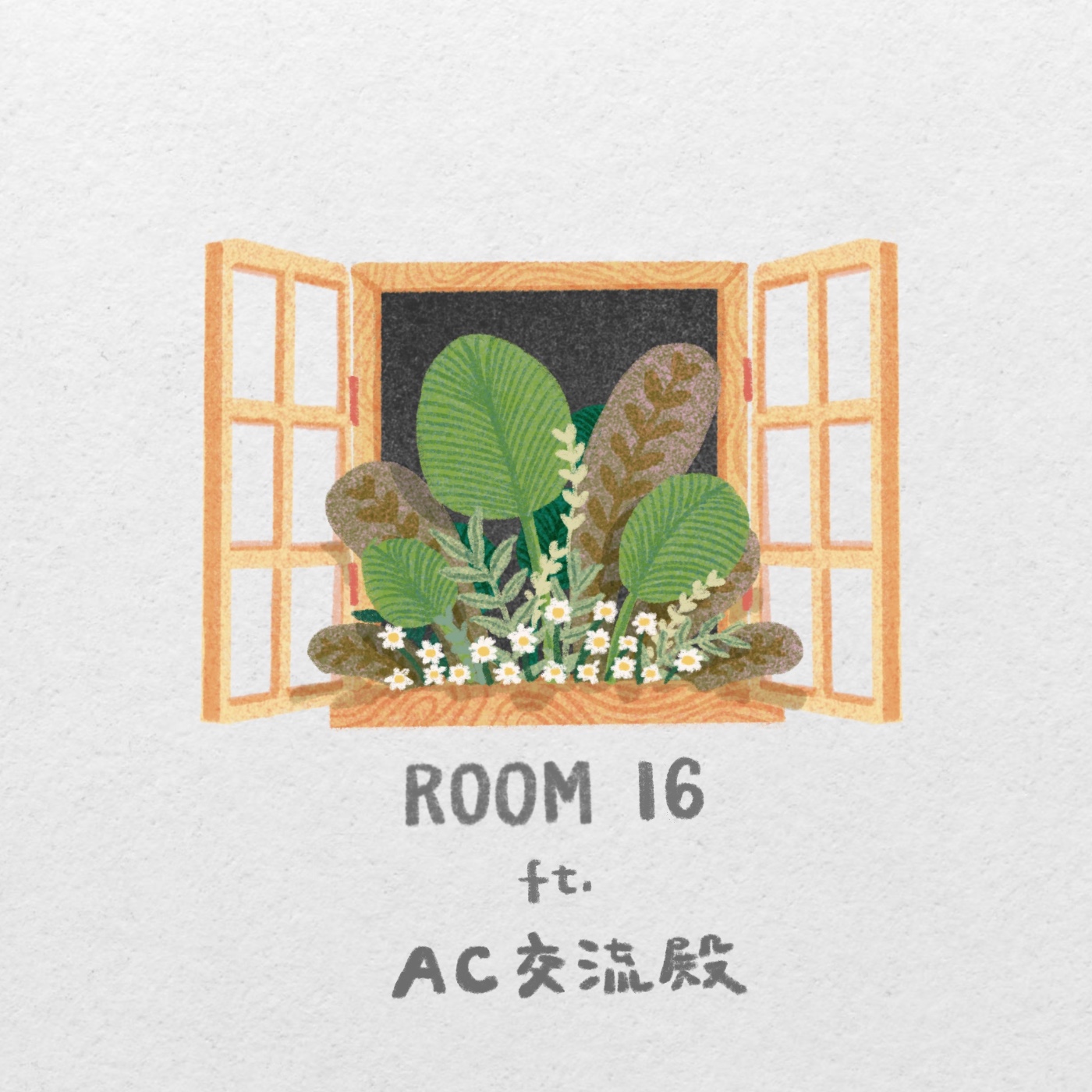 Room.16｜有房客入住啦！聽聽我們探討以前和現在的差異吧。feat.AC交流殿-Allen & Cindy episode artwork