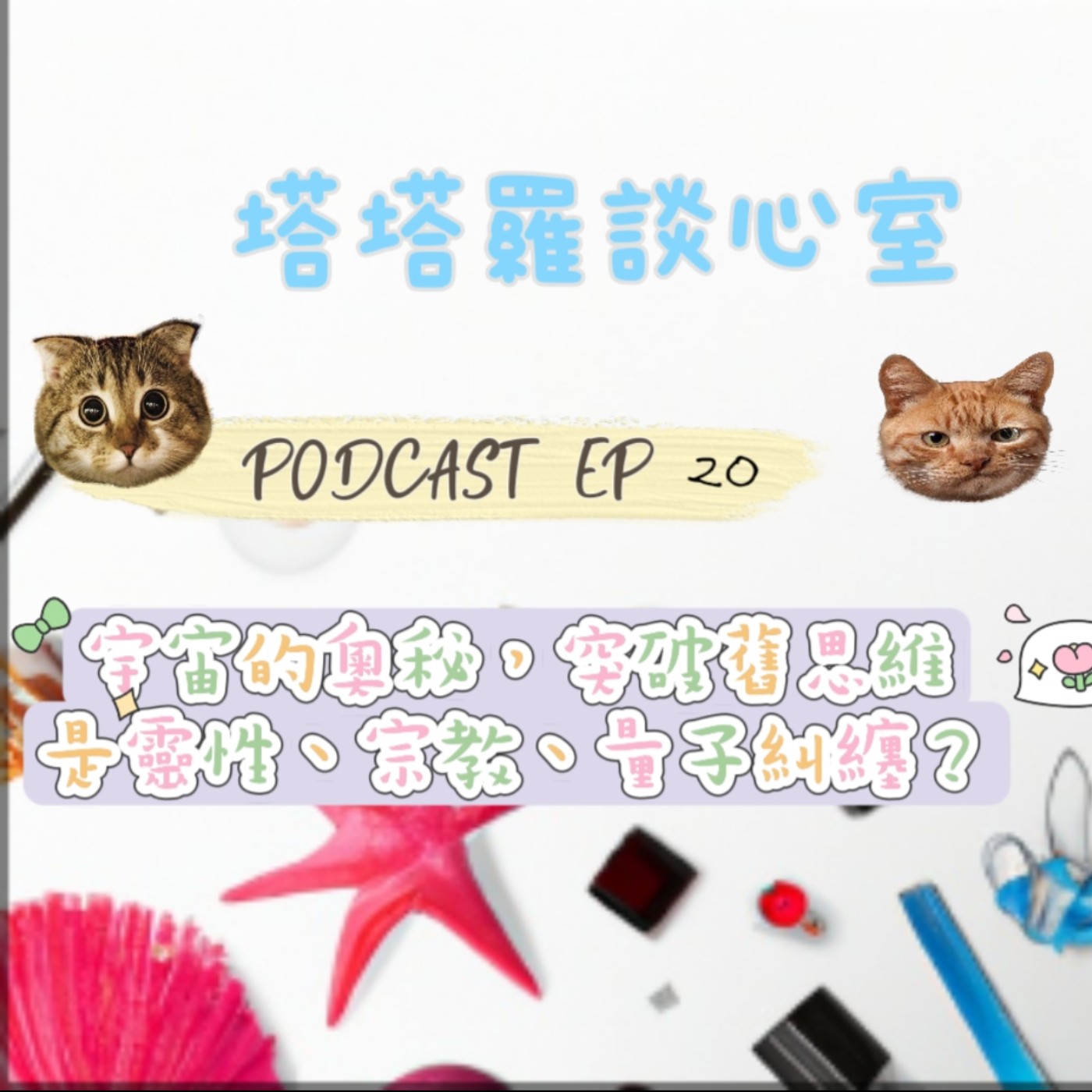EP20 靈性.宗教.量子糾纏 episode artwork