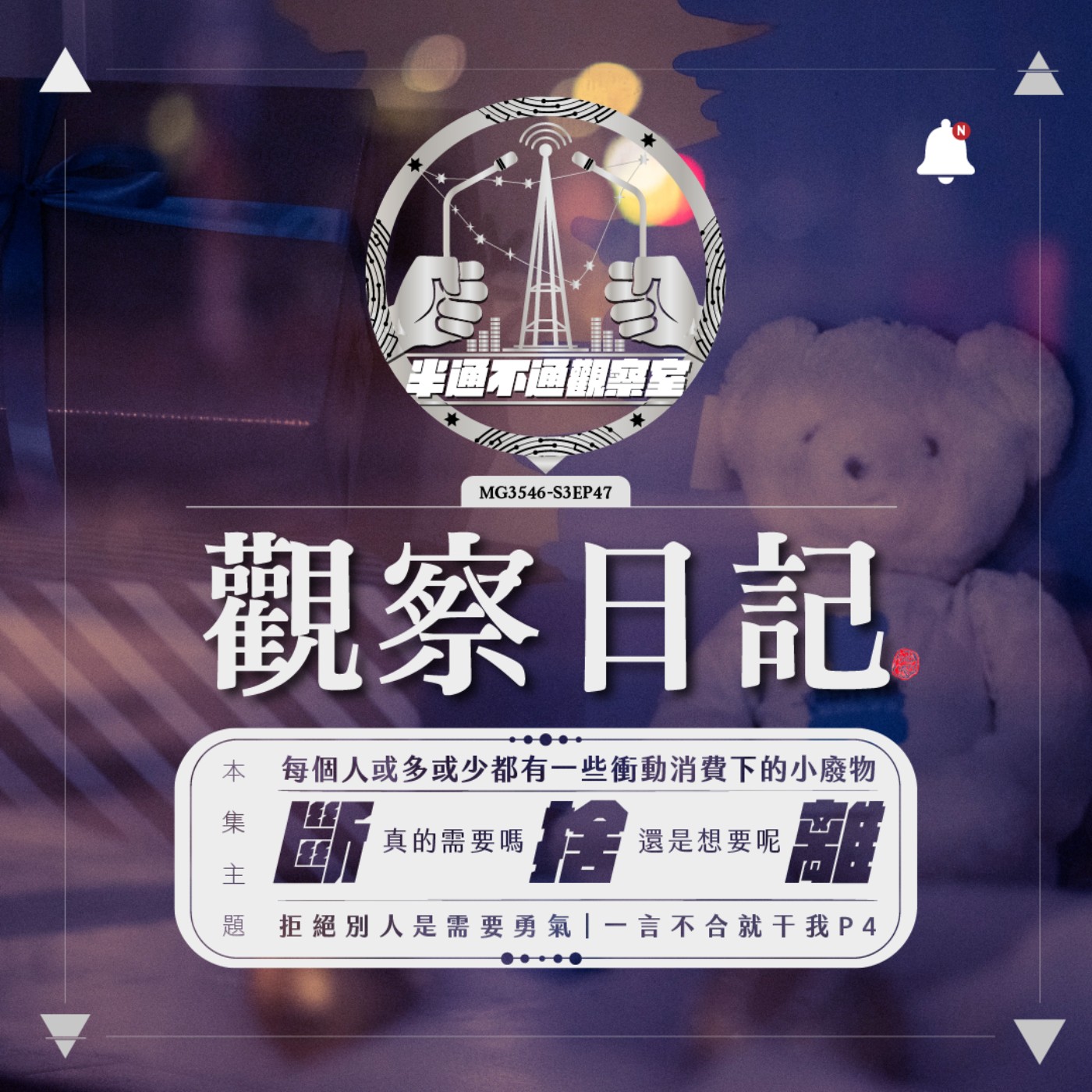 ep47. 斷捨離！小廢物與好多小廢物 episode artwork
