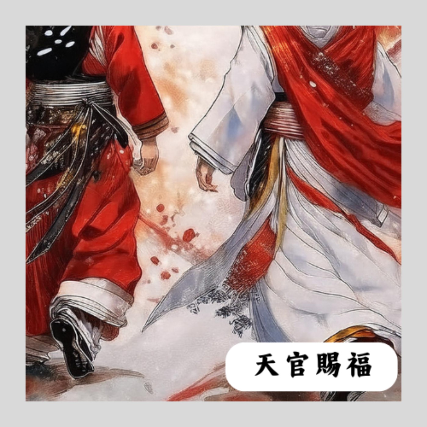 【EP1】天官賜福-善惡之間真的只有一線之隔嗎 (試播集) episode artwork